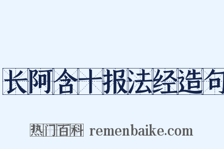长阿含十报法经造句是什么意思的图片